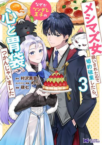 メシマズ女扱いされたので婚約破棄したら、なぜかツンデレ王子の心と胃袋つかんじゃいました (1-3巻 最新刊)