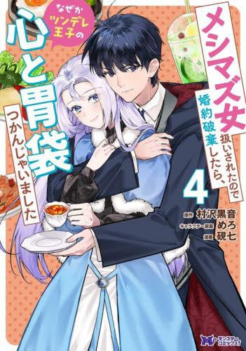 メシマズ女扱いされたので婚約破棄したら、なぜかツンデレ王子の心と胃袋つかんじゃいました (1-4巻 最新刊)