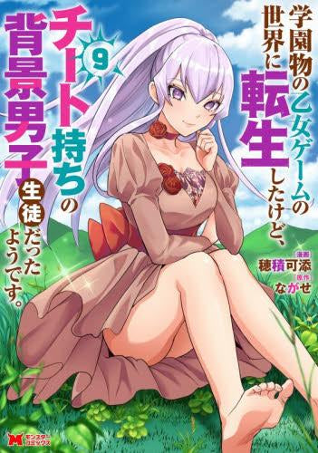 学園物の乙女ゲームの世界に転生したけど、チート持ちの背景男子生徒だったようです。 (1-9巻 最新刊)