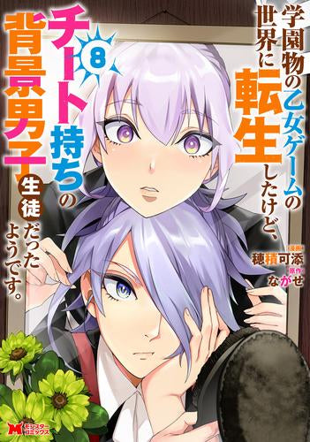学園物の乙女ゲームの世界に転生したけど、チート持ちの背景男子生徒だったようです。 (1-10巻 最新刊)