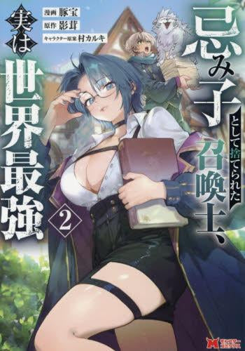 忌み子として捨てられた召喚士、実は世界最強 (1-2巻 最新刊)