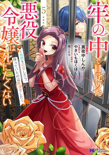 牢の中で目覚めた悪役令嬢は死にたくない~処刑を回避したら、待っていたのは溺愛でした~ (1-5巻 最新刊)