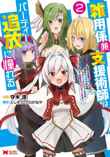 雑用係兼支援術師はパーティー追放に憧れる~世間は追放ブームなのに、俺を過大評価するパーティーメンバーたちが決して手放そうとしてくれない~ (1-2巻 最新刊)