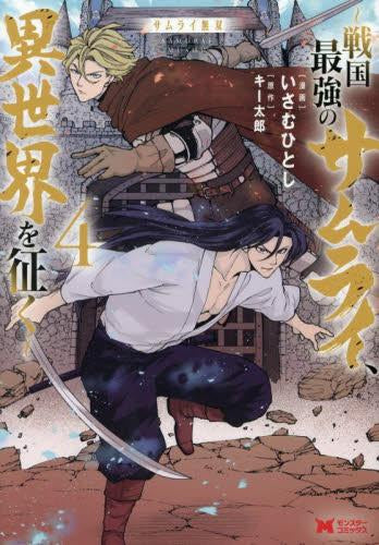 サムライ無双 ~戦国最強のサムライ、異世界を征く~ (1-4巻 最新刊)