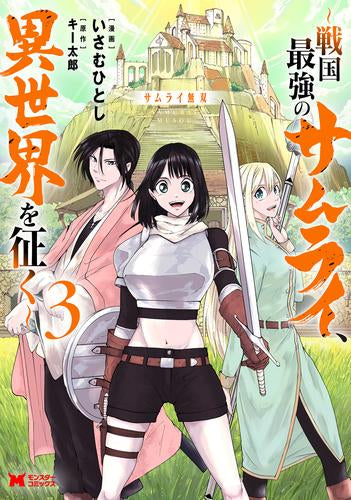 サムライ無双 ~戦国最強のサムライ、異世界を征く~ (1-3巻 最新刊)