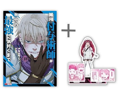 ◆特典あり◆雑用付与術師が自分の最強に気付くまで (1-10巻 最新刊)