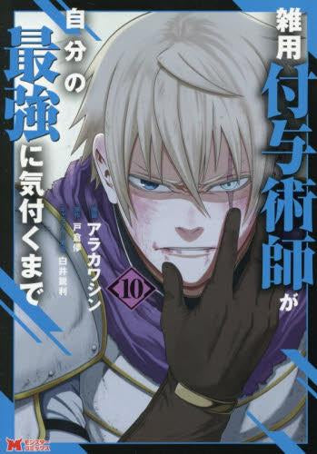 雑用付与術師が自分の最強に気付くまで (1-10巻 最新刊)