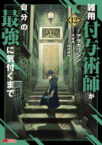 雑用付与術師が自分の最強に気付くまで (1-12巻 最新刊)