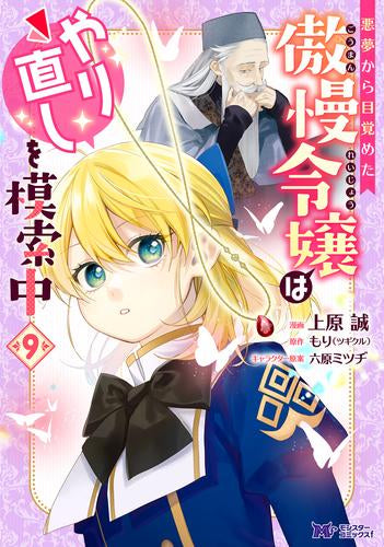 悪夢から目覚めた傲慢令嬢はやり直しを模索中 (1-9巻 最新刊)