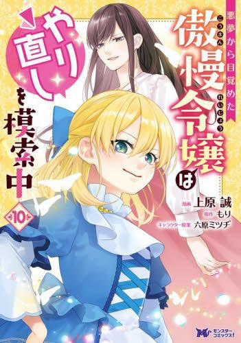 悪夢から目覚めた傲慢令嬢はやり直しを模索中 (1-10巻 最新刊)