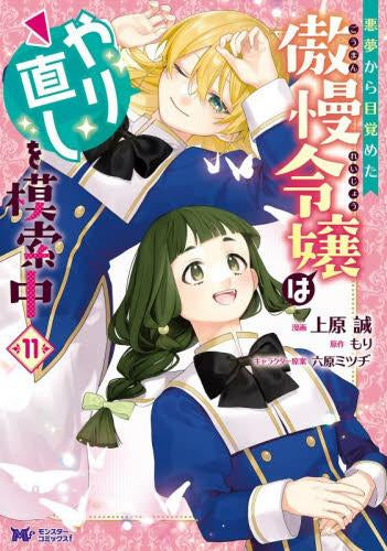 悪夢から目覚めた傲慢令嬢はやり直しを模索中 (1-11巻 最新刊)