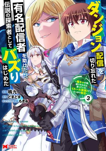 ダンジョン配信を切り忘れた有名配信者を助けたら、伝説の探索者としてバズりはじめた 陰キャの俺、謎スキルだと思っていた《ルール無視》でうっかり無双 (1-3巻 最新刊)