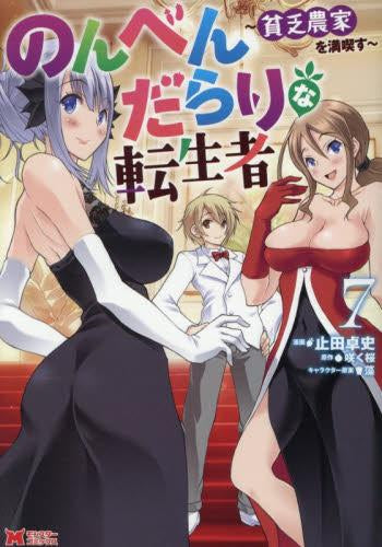 のんべんだらりな転生者~貧乏農家を満喫す~ (1-7巻 最新刊)