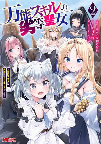 万能スキルの劣等聖女 ~器用すぎるので貧乏にはなりませんでした~ (1-2巻 最新刊)