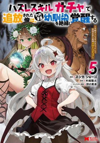 ハズレスキル『ガチャ』で追放された俺は、わがまま幼馴染を絶縁し覚醒する (1-5巻 最新刊)