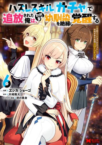 ハズレスキル『ガチャ』で追放された俺は、わがまま幼馴染を絶縁し覚醒する (1-6巻 最新刊)