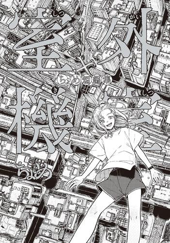 室外機室 ちょめ短編集 (1巻 全巻)