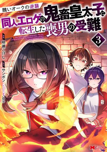 醜いオークの逆襲 ~同人エロゲの鬼畜皇太子に転生した喪男の受難~ (1 醜いオークの逆襲 ~同人エロゲの鬼畜皇太子に転生した喪男の受難~ (1