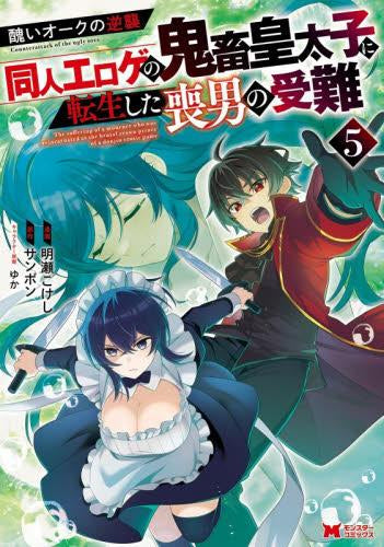 醜いオークの逆襲 ~同人エロゲの鬼畜皇太子に転生した喪男の受難~ (1-5巻 最新刊)
