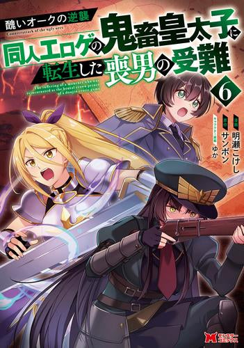 醜いオークの逆襲 ~同人エロゲの鬼畜皇太子に転生した喪男の受難~ (1-6巻 最新刊)