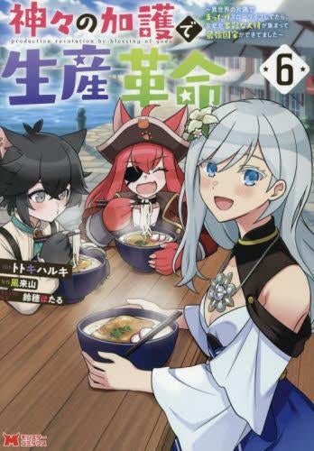 神々の加護で生産革命~異世界の片隅でまったりスローライフしてたら、なぜか多彩な人材が集まって最強国家ができてました~ (1-6巻 最新刊)