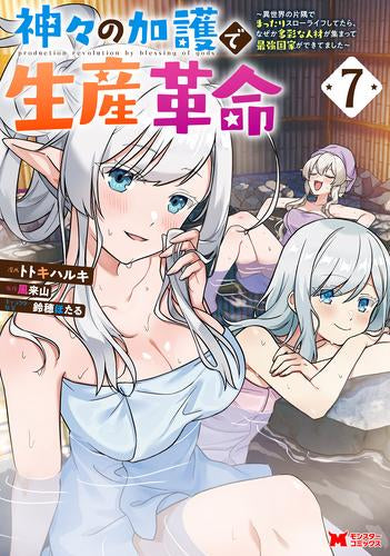 神々の加護で生産革命~異世界の片隅でまったりスローライフしてたら、なぜか多彩な人材が集まって最強国家ができてました~ (1-7巻 最新刊)