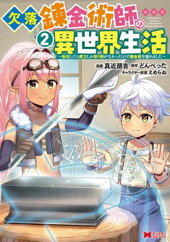 欠落錬金術師の異世界生活 ~転生したら魔力しか取り柄がなかったので錬金術を始めました~ (1-2巻 最新刊)