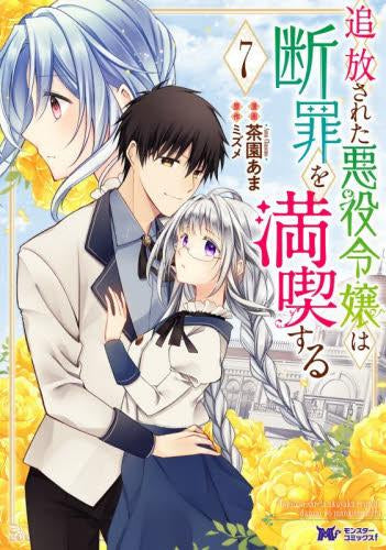 追放された悪役令嬢は断罪を満喫する (1-7巻 最新刊)