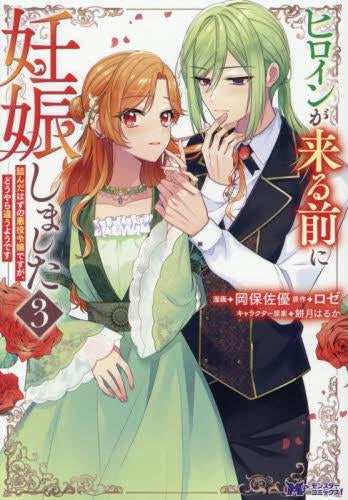 ヒロインが来る前に妊娠しました 詰んだはずの悪役令嬢ですが、どうやら違うようです (1-3巻 最新刊)