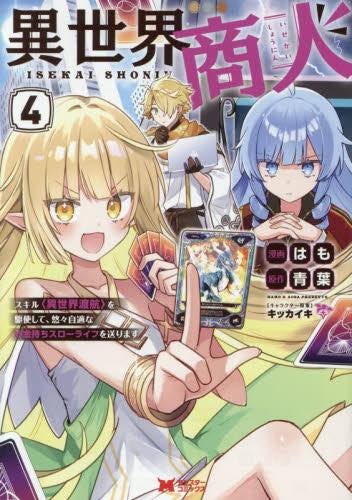 異世界商人 スキル異世界渡航を駆使して、悠々自適なお金持ちスローライフを送ります (1-4巻 最新刊)