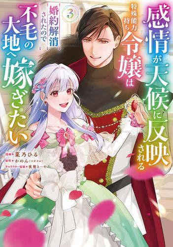 感情が天候に反映される特殊能力持ち令嬢は婚約解消されたので不毛の大地へ嫁ぎたい (1-3巻 最新刊)