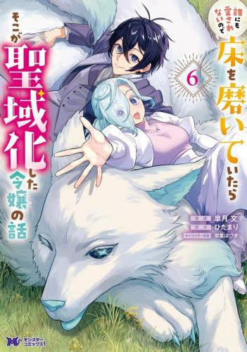 誰にも愛されないので床を磨いていたらそこが聖域化した令嬢の話 (1-6巻 最新刊)