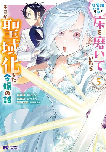 誰にも愛されないので床を磨いていたらそこが聖域化した令嬢の話 (1-5巻 最新刊)