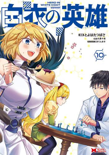 白衣の英雄 (1-12巻 最新刊)