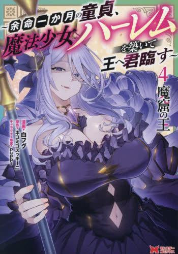 魔窟の王 ~余命一か月の童貞、魔法少女ハーレムを築いて王へ君臨す~ (1-4巻 最新刊)