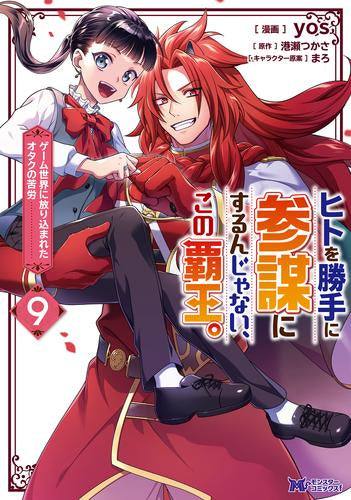 ヒトを勝手に参謀にするんじゃない、この覇王 ゲーム世界に放り込まれたオタクの苦労 (1-9巻 全巻)