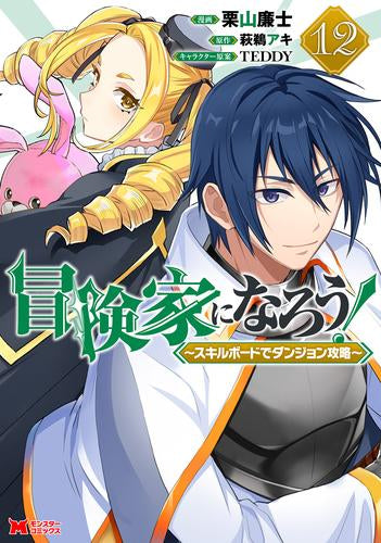 冒険家になろう!~スキルボードでダンジョン攻略~(1-12巻 最新刊)