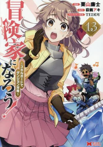 冒険家になろう!~スキルボードでダンジョン攻略~(1-13巻 最新刊)