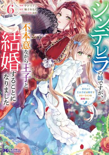 シンデレラの姉ですが、不本意ながら王子と結婚することになりました~身代わり王太子妃は離宮でスローライフを満喫する~ (1-6巻 最新刊)