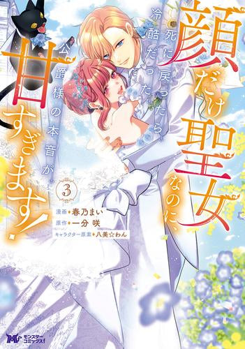 顔だけ聖女なのに、死に戻ったら冷酷だった公爵様の本音が甘すぎます!(1-3巻 全巻)