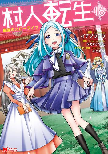 村人転生 最強のスローライフ (1-16巻 最新刊)
