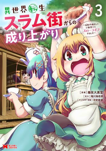 異世界転生スラム街からの成り上がり ~採取や猟をしてご飯食べてスローライフするんだ~ (1-3巻 全巻)