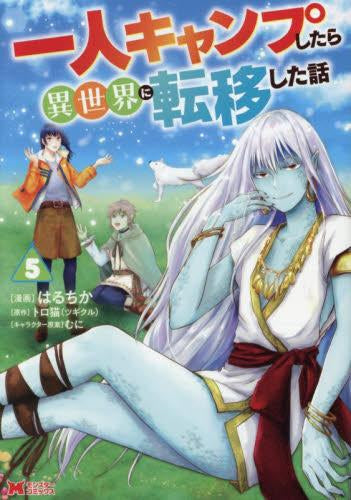 一人キャンプしたら異世界に転移した話 (1-5巻 最新刊)