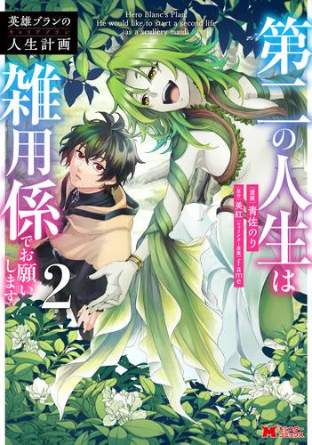 英雄ブランの人生計画 ~第二の人生は雑用係でお願いします~ (1-2巻 最新刊)