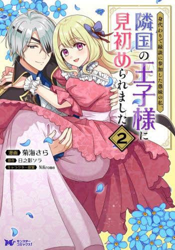 身代わりで縁談に参加した愚妹の私、隣国の王子様に見初められました (1-2巻 最新刊)