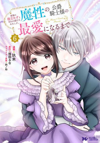家族に役立たずと言われ続けたわたしが、魔性の公爵騎士様の最愛になるまで (1-7巻 最新刊)