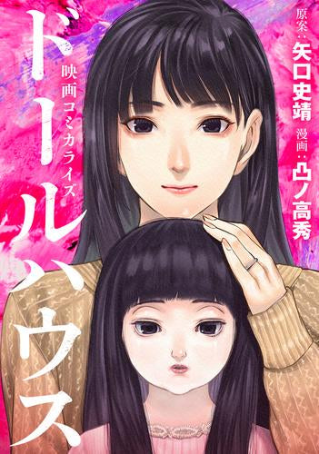 コミカライズ版ドールハウス (1巻 全巻)