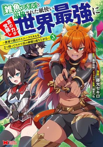 「雑魚スキル」と追放された紙使い、真の力が覚醒し世界最強に~世界で僕だけユニークスキルを2つ持ってたので真の仲間と成り上がる~ (1-3巻 最新刊)