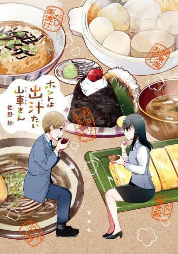 ホントは出汁たい山車さん (1巻 全巻)