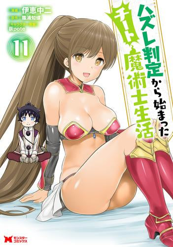 ハズレ判定から始まったチート魔術士生活 (1-11巻 最新刊)